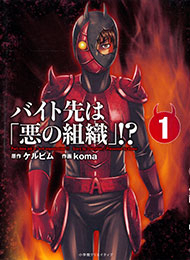 baito-saki-wa-aku-no-soshiki-thumb