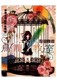 birdcage-classroom-thumb