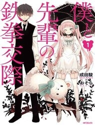 boku-to-senpai-no-tekken-kousai-thumb