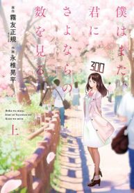 boku-wa-mata-kimi-ni-sayonara-no-kazu-o-miru-thumb