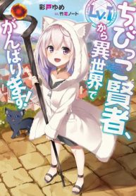 chibikko-kenja-lv-1-kara-isekai-de-ganbari-masu-thumb