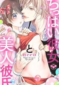 chippai-kanojyo-to-bijin-kareshi-thumb