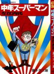 chuunen-superman-saenai-shi-thumb