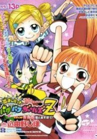 demashita-powerpuff-girls-z-thumb