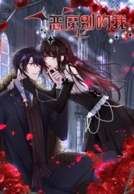 devil-do-not-kiss-me-thumb