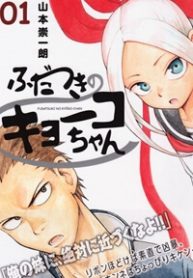 fudatsuki-no-kyoko-chan-thumb