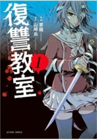 fukushuu-kyoushitsu-thumb