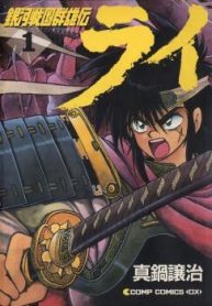 ginga-sengoku-gunyuuden-rai-thumb