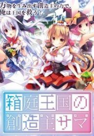 hakoniwa-oukoku-no-souzoushu-sama-thumb