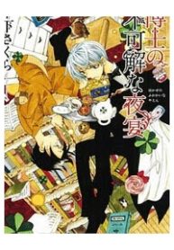 hakushi-no-fukakai-na-yaen-thumb