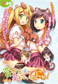 hentai-ouji-to-warawanai-neko-nya-thumb