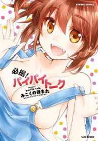 hissatsu-paipai-talk-thumb