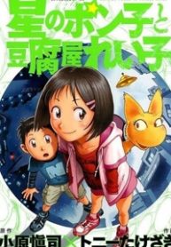hoshi-no-ponko-to-toufuya-reiko-thumb