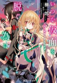 itsuka-kamen-wo-nugu-tame-ni-thumb