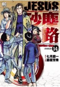 jesus-sajin-kouro-thumb