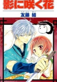 kage-ni-saku-hana-thumb