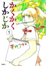 kakukaku-shikajika-thumb