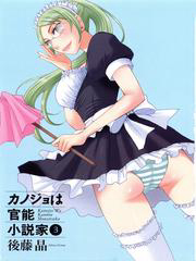 kanojo-wa-kanno-shosetsuka-thumb