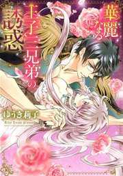 kareinaru-ouji-sankyoudai-no-yuuwaku-thumb