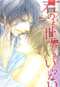 kimi-no-iru-sekai-shikairanai-thumb