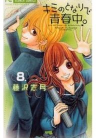 kimi-no-tonari-de-seishunchuu-thumb