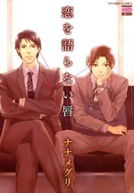 koi-o-kataranai-kuchibiru-thumb