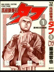 koukou-tekkenden-tough-thumb