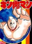 luc-si-kinnikuman-thumb