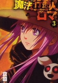 maho-gyoshonin-roma-thumb