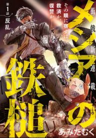 meshia-no-tettui-thumb