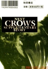 next-crows-supplementary-story-thumb