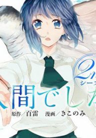 ningen-deshita-thumb