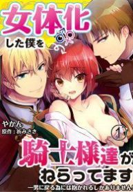 nyotaika-shita-boku-wo-kishi-sama-tachi-ga-nerattemasu-thumb