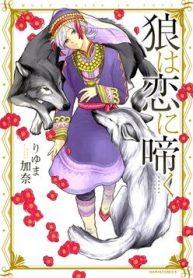 ookami-wa-hana-no-naku-thumb