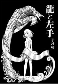 ryu-to-hidarite-thumb