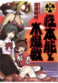 saigo-no-seihonnou-to-suibakusen-thumb