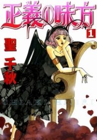 seigi-no-mikata-thumb