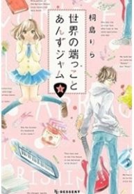 sekai-no-hashikko-to-anzu-jam-thumb