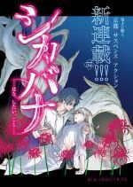 shikabana-―-wana-shitai-koto-thumb