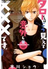 taro-kun-wa-kou-miete-igai-to-xxx-desu-thumb