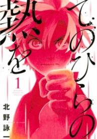 tenohira-no-netsu-wo-thumb