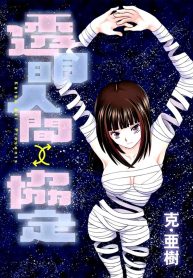 toumei-ningen-kyoutei-thumb