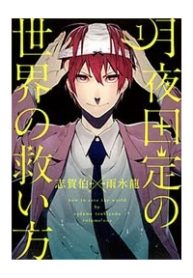 tsukiyoda-sadame-no-sekai-no-sukuikata-thumb