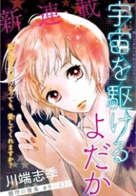 uchuu-o-kakeru-yodaka-thumb