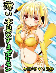 usui-hon-shuu-no-suru-pokemon-thumb