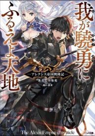 waga-gyouyuu-ni-furueyo-tenchi-alexis-teikoku-kouryuuki-thumb