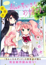 watashi-no-chiisana-ohime-sama-thumb