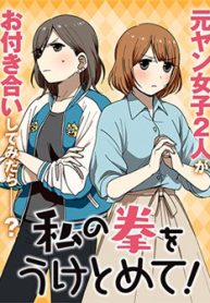 watashi-no-kobushi-wo-uketomete-thumb