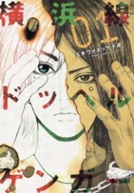 yokohamasen-doppelganger-thumb