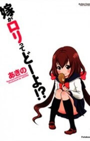 yome-ga-loli-tte-do-yo-thumb